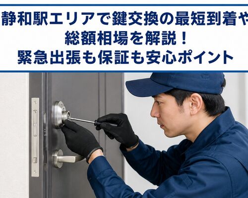 鍵交換 栃木県栃木市静和駅