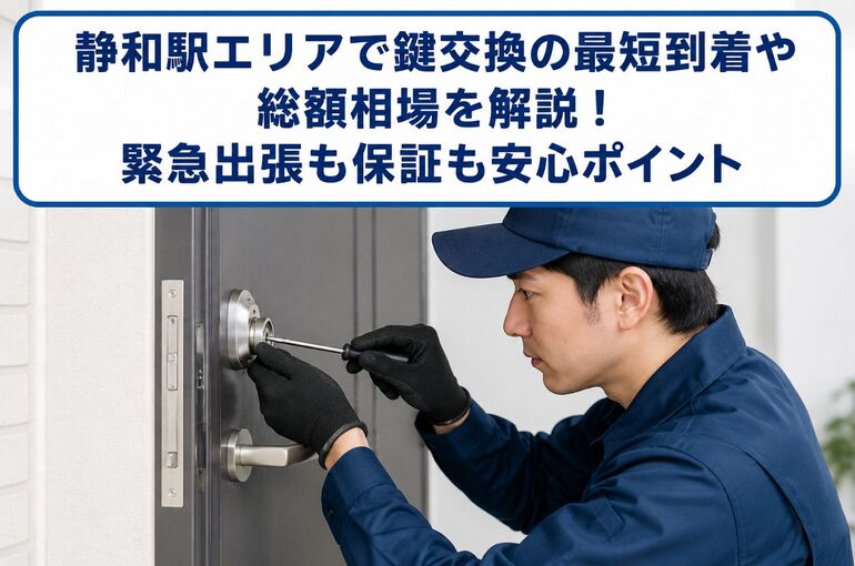 鍵交換 栃木県栃木市静和駅