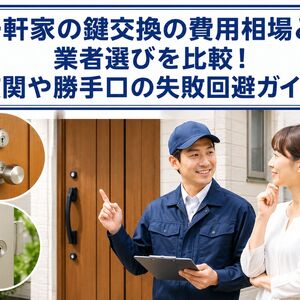 鍵交換 一軒家