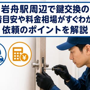鍵交換 栃木県栃木市岩舟駅