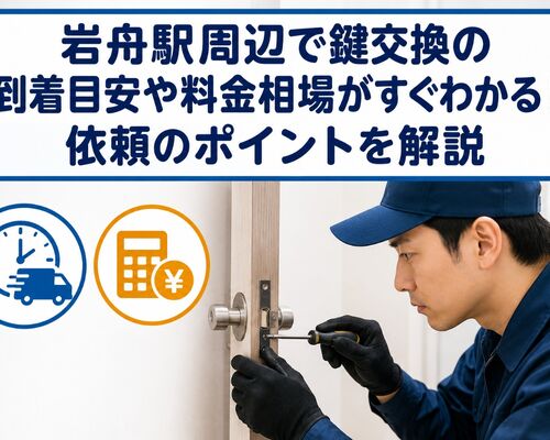 鍵交換 栃木県栃木市岩舟駅