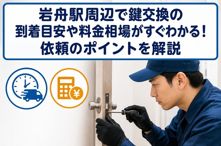 鍵交換 栃木県栃木市岩舟駅