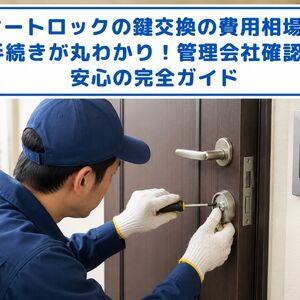 鍵交換 オートロック