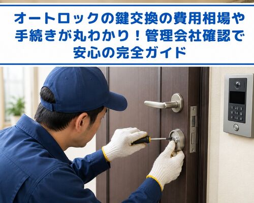 鍵交換 オートロック