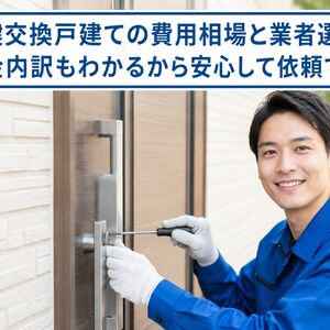 鍵交換 戸建て